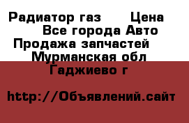 Радиатор газ 66 › Цена ­ 100 - Все города Авто » Продажа запчастей   . Мурманская обл.,Гаджиево г.